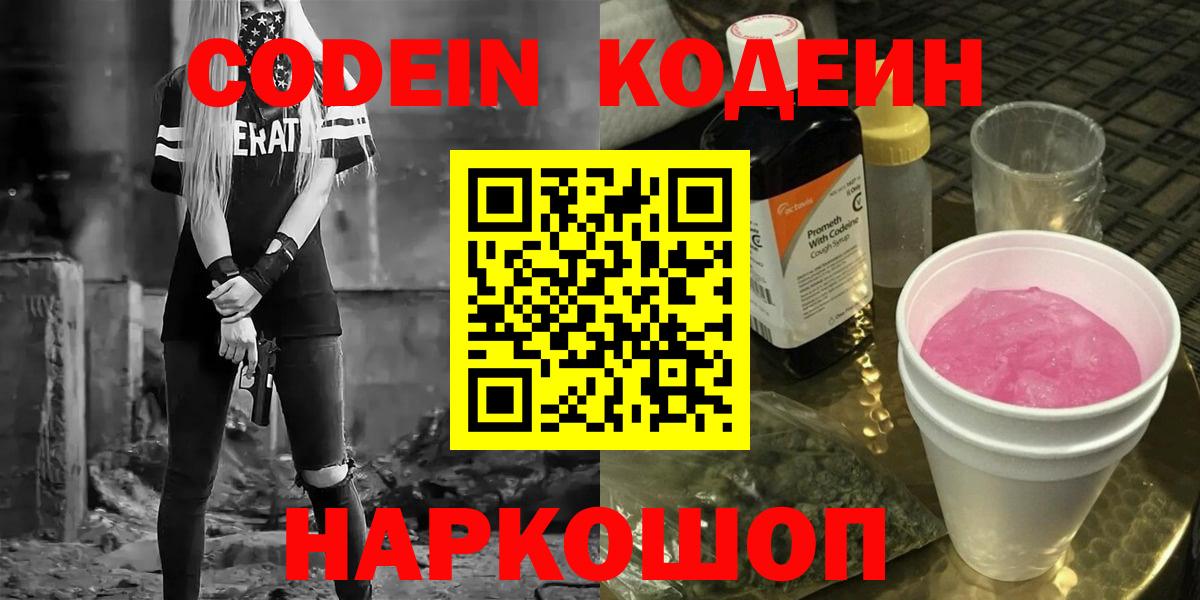 Codein напиток Lean (лин)  Кодеин напиток Lean (лин)  Благодарный  где купить наркотик  Вход с VPN 